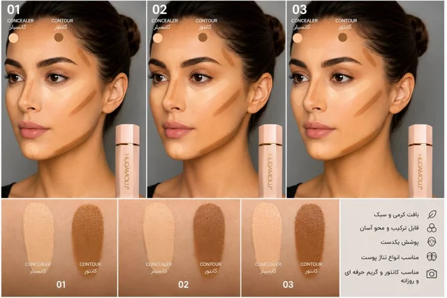 کانتور و کانسیلر مایع دو طرفه هدی موجی اصل HUDAMOJI LIQUID CONTOUR