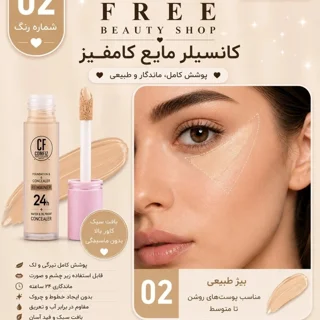 کانسیلر مایع 24 ساعته کامفیز مدل Hold Makeup