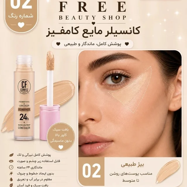 کانسیلر مایع 24 ساعته کامفیز مدل Hold Makeup