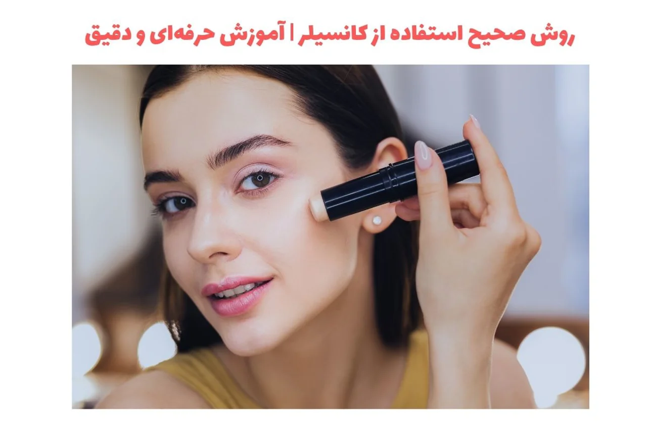 روش صحیح استفاده از کانسیلر | آموزش حرفه‌ای و دقیق
