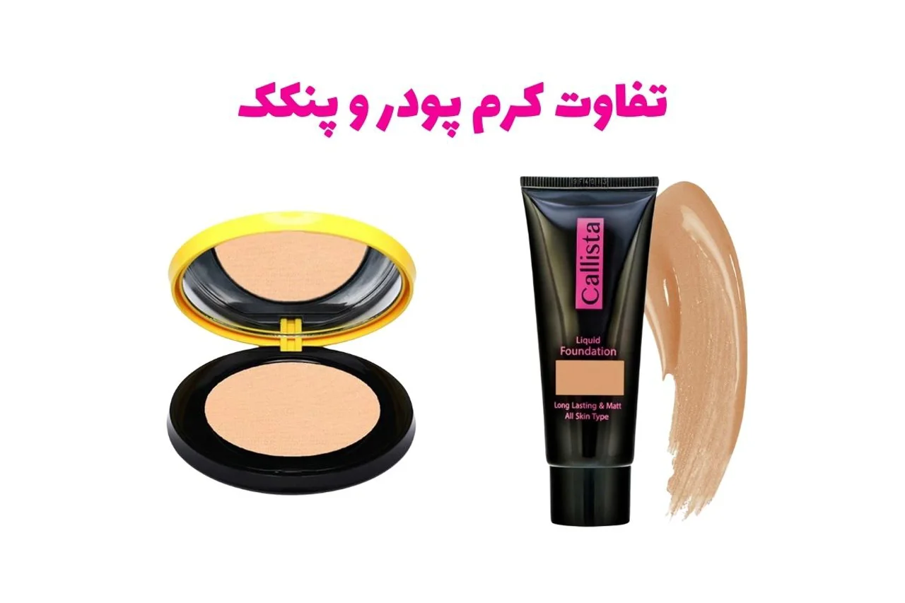 تفاوت کرم پودر و پنکک + مزایا و معایب هر کدام