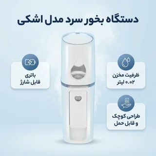 دستگاه بخور سرد مدل اشکی