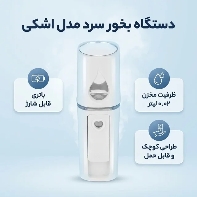 دستگاه بخور سرد مدل اشکی