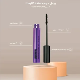 ریمل بنفش حجم دهنده کالیستا مدل Extend Volume حجم 11 میلی لیتر