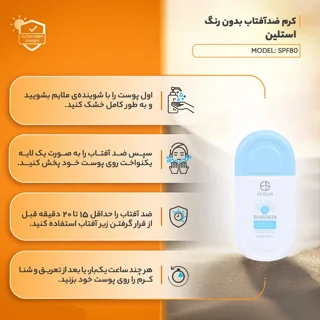 ضدآفتاب بی رنگ استلین Estelin SPF 80