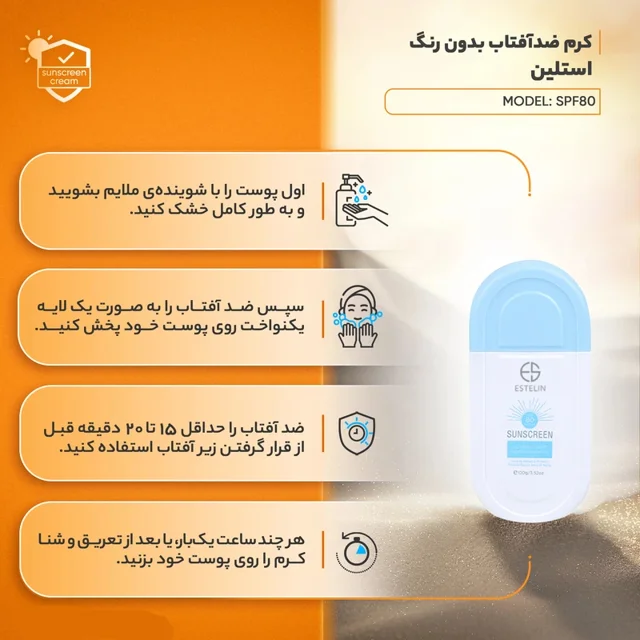 ضدآفتاب بی رنگ استلین Estelin SPF 80